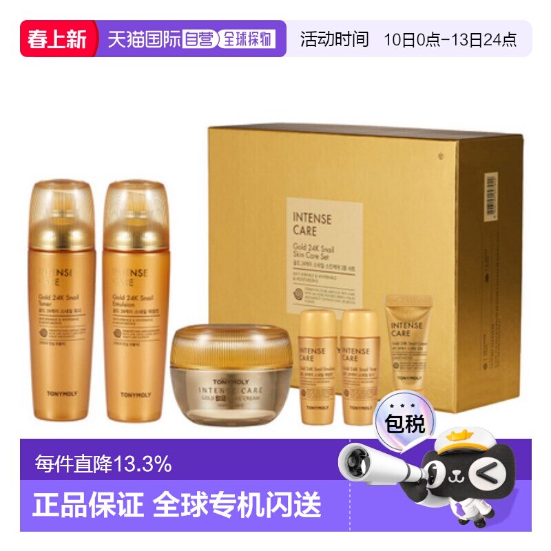 韩国直邮托尼魅力 TONYMOLY 黄金蜗牛护肤套装乳液护肤品保湿补水