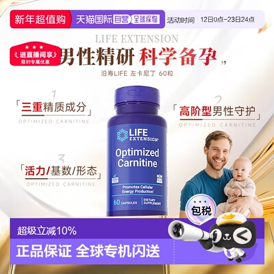 香港直邮沿寿Life Extension左卡尼丁男性备孕质量活力