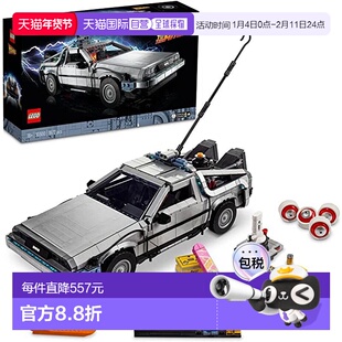 日潮跑腿Lego乐高回到未来时光机器汽车德罗宁跑车拼装玩具益智