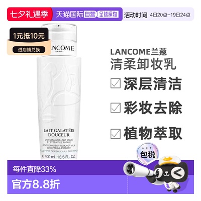 欧洲直邮Lancome/兰蔻清柔卸妆乳洁净400ml适合中性至混合性正品