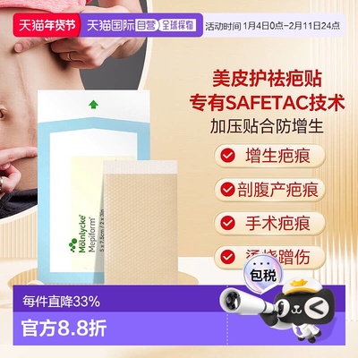 【下拉详情享优惠】香港直邮Mepiform美皮护疤痕贴祛疤贴医用