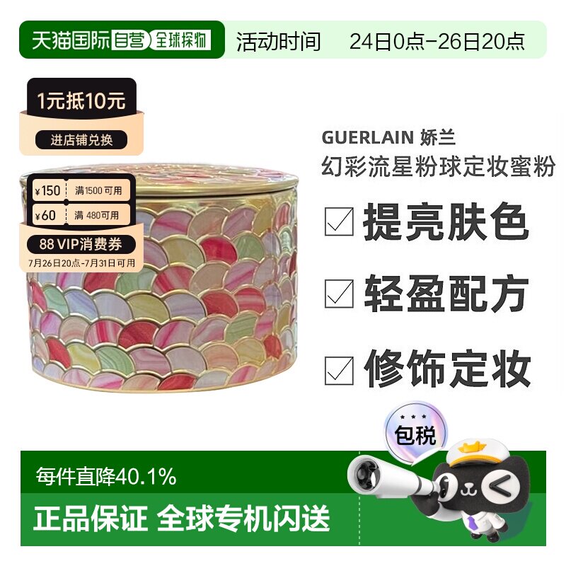 香港直邮GUERLAIN/娇兰幻彩流星粉球定妆控油持妆修饰蜜粉20g正品