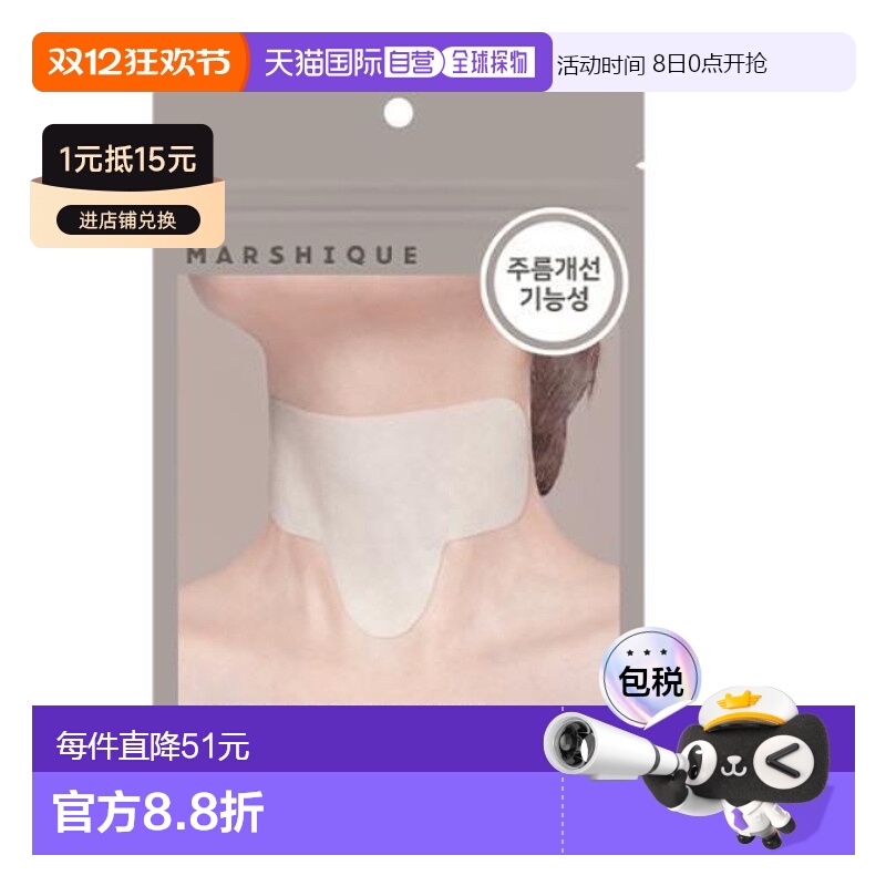 韩国直邮OLIVE YOUNG专享 MARSHIQUE抗皱改善皱纹皱纹修复皱纹贴