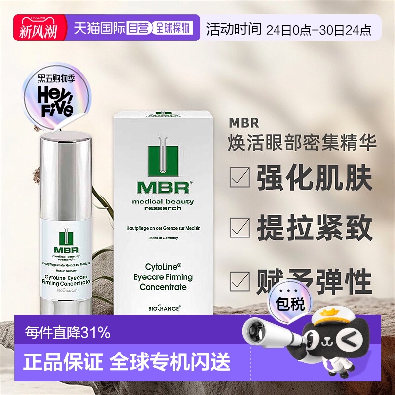 欧洲直邮德国MBR焕活眼部精华15ml抗皱去细纹提拉紧致眼精华正品