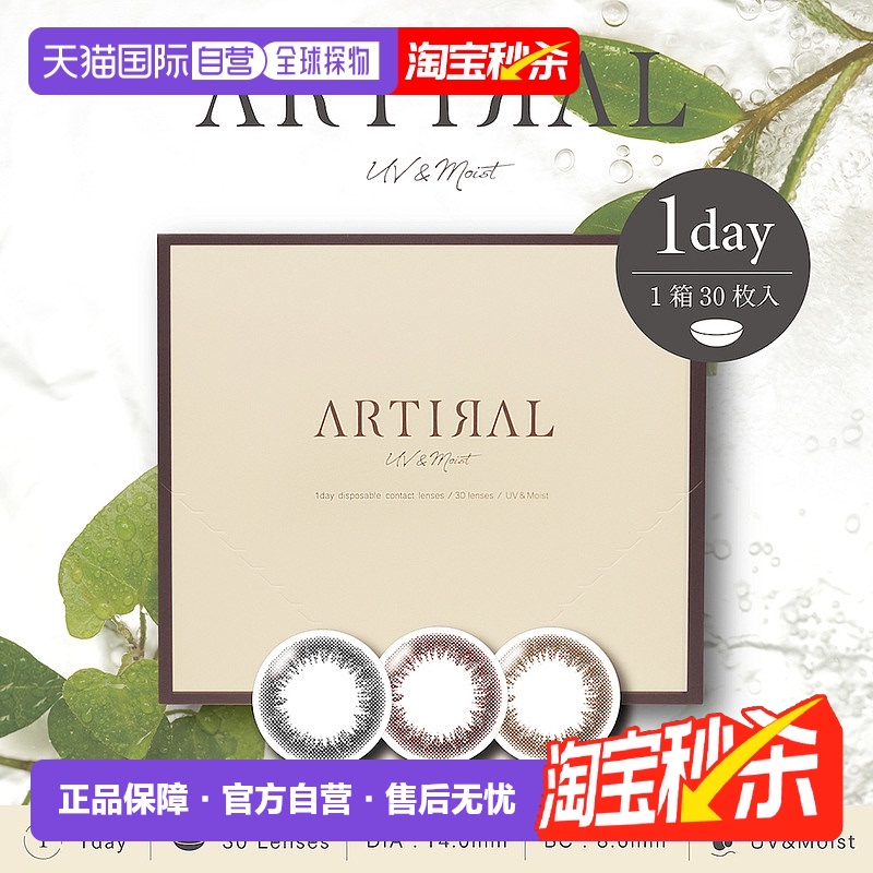 日本直邮Artiral日抛美瞳 自然系彩色隐形眼镜 30片装