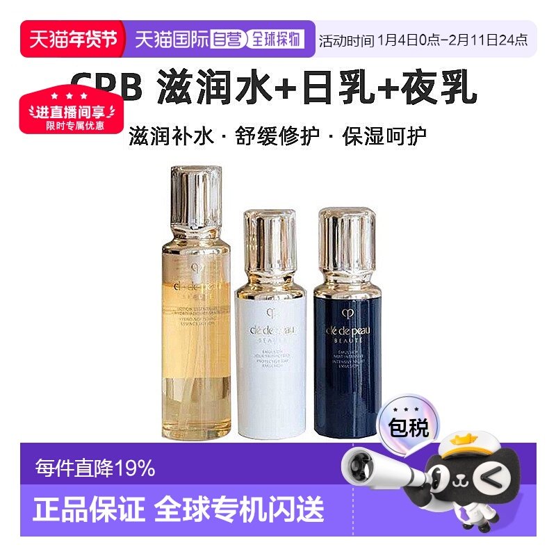 香港直邮CPB三件套（滋润水+日乳+夜乳）保湿修护抗氧化抗皱正品