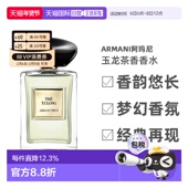 海外直邮Armani阿玛尼玉龙茶香淡香水高定清新自然留香100ml正品