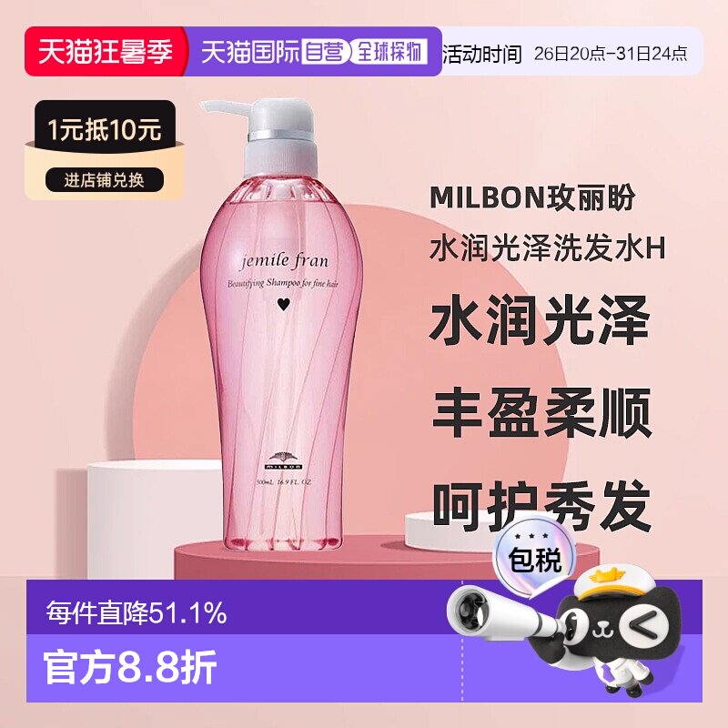 日本直邮Milbon玫丽盼Jemile Fran Juicy Glossy水润光泽洗发水H - 实物图