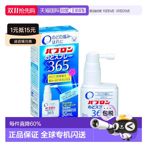 日本直邮大正制药消炎咽喉喷剂健康护理缓解咽喉不适喷剂30ml/盒