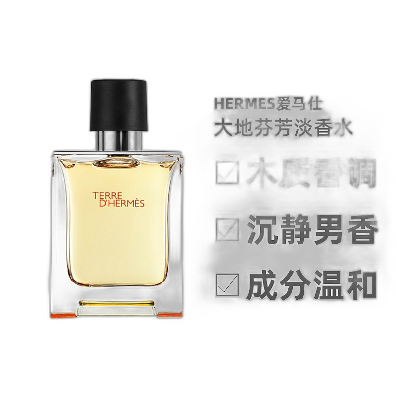 Hermes爱马仕大地男芬芳淡香水3050100ml木质香调持久留香正品