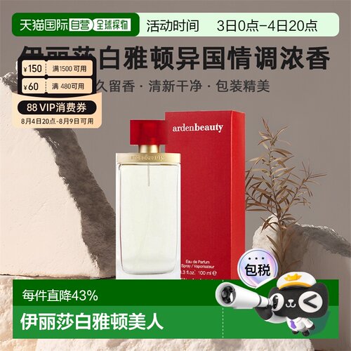 伊丽莎白雅顿香水100ml