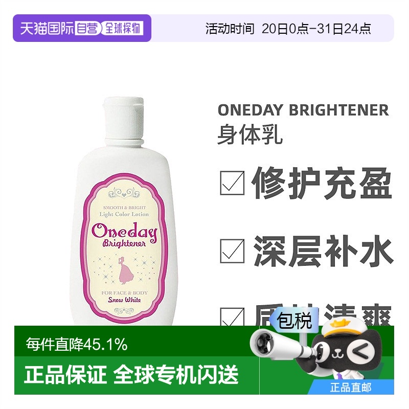 Oneday Brightener身体乳美白素颜霜提亮滋润120ml日本直邮正品