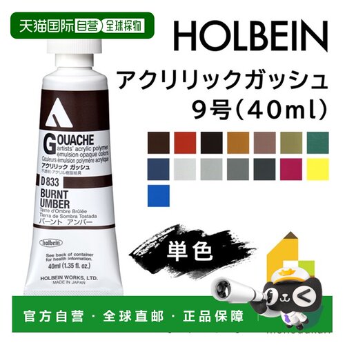 日本直邮荷尔拜因丙烯水粉颜料9号40毫升单色单独出售D833-D892