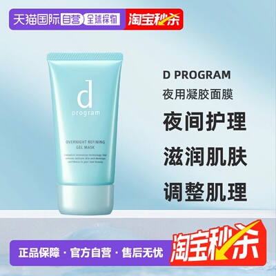 日本直邮d Program夜用凝胶面膜60g正品
