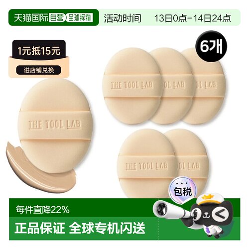 韩国直邮THE TOOL LAB 长效遮盖粉扑柔软弹力不吃粉2片*3盒正品