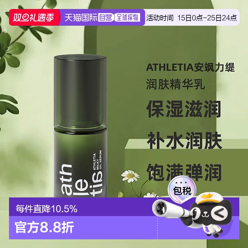 日本直邮athletia安飒力缇润肤精华乳30ml保湿购买日3年有效正品