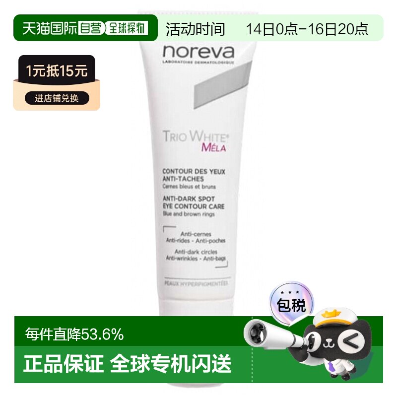欧洲直邮Noreva/欧诺颜Trio White Mela 抗黑斑眼霜 10 毫升正品图片