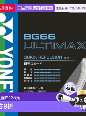 日本直邮YONEX 羽毛球线 BG66 ULTIMAX BG66UM-430尤尼克斯