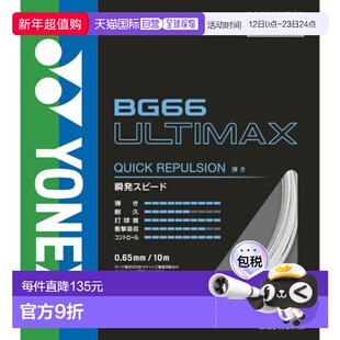 日本直邮YONEX 羽毛球线 BG66 ULTIMAX BG66UM-430尤尼克斯