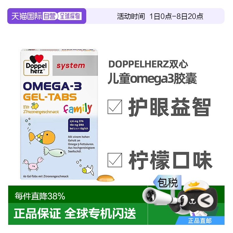 欧洲直邮Doppelherz德国双心儿童深海鱼油omega3胶囊60粒护眼益脑