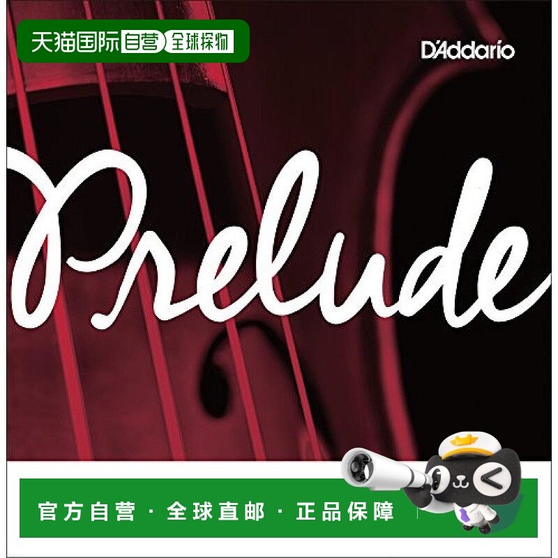 日本直邮达达里奥 低音提琴玫瑰琴弦 Prelude G弦 1/8M 中等张力,乐器/吉他/钢琴/配件,提琴弦,淘宝优惠券,粉丝福利购,淘宝优惠卷