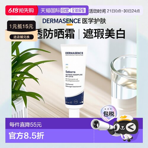 欧洲直邮德国药房Dermasence迪马森斯清透遮瑕LSF50防晒霜30ml