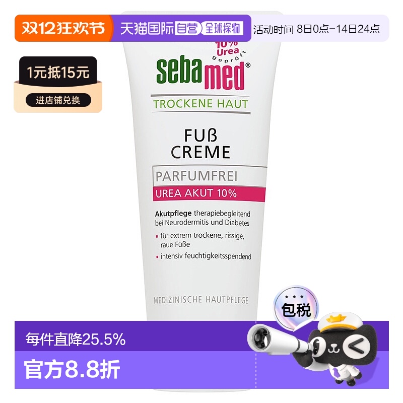欧洲直邮德国Sebamed施巴特润护足霜10%尿素100ml护脚干裂无香味