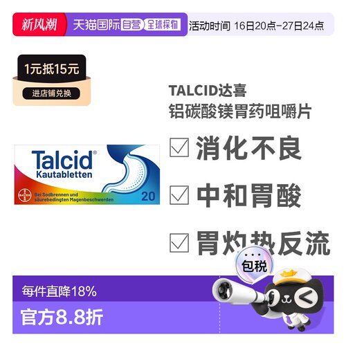 欧洲直邮德国拜耳Talcid达喜铝碳酸镁胃药咀嚼片20粒中和胃痛进口