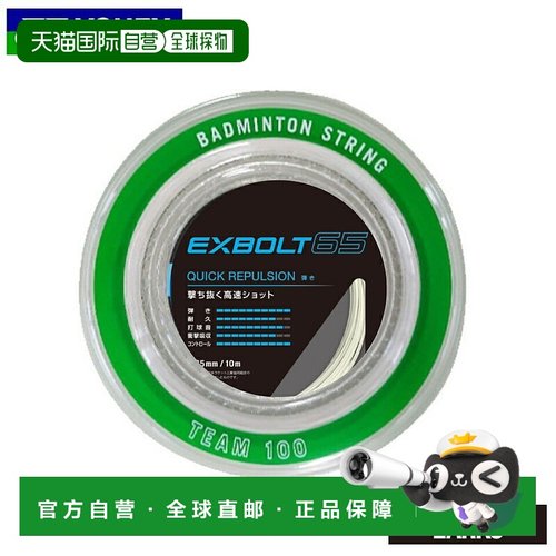 日本直邮Yonex Exvolt 65 BGXB65-1 羽毛球拍线卷