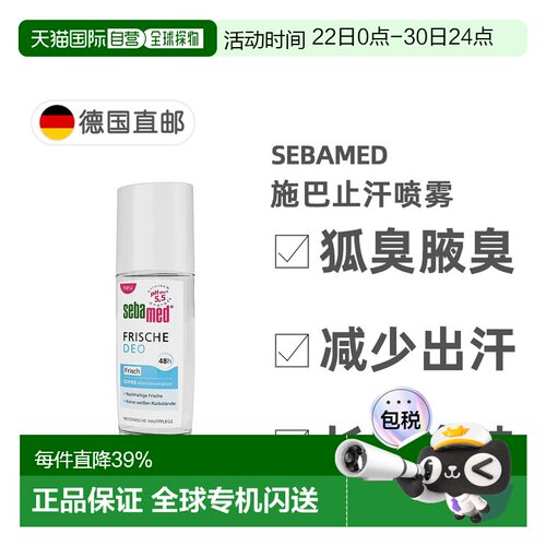 欧洲直邮德国药房Sebamed施巴48小时清新除臭止汗喷雾正品75ml