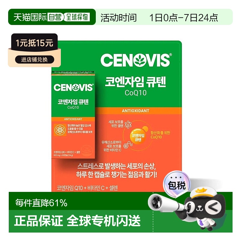 Cenovis萃益维辅酶Q10维生素C+硒90粒免疫保护细胞