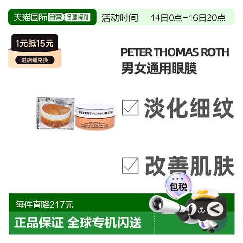 美国直邮Peter Thomas Roth彼得罗夫女士眼膜改善眼周眼纹60pc