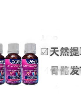 澳大利亚直邮ostelin奥斯特林儿童vd滴剂补钙促进钙吸收20ml*3瓶