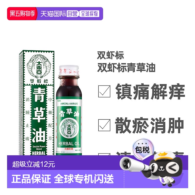中国香港直邮新加坡双虾标大东亚青草油28ml消肿止痛蚊虫咬烫伤