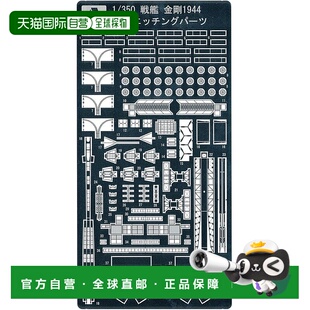 【日本直邮】青岛文化教材 (AOSHIMA) 1/350 铁甲舰细节升级部件