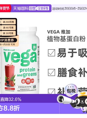 香港直发Vega维加植物基蛋白粉浆果味健康营养补充维生素754g
