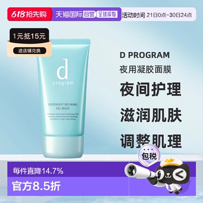 日本直邮d Program夜用凝胶面膜60g正品