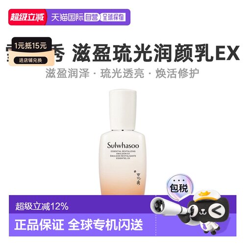 韩国直邮 Sulwhasoo 雪花秀 滋盈肌本舒活润颜乳 125ml正品乳液