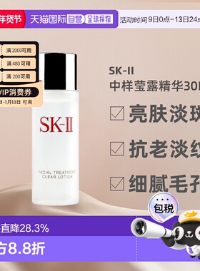香港直邮SKII清莹露中小样密集补水亮肤淡斑抗老淡纹细腻30ml正品