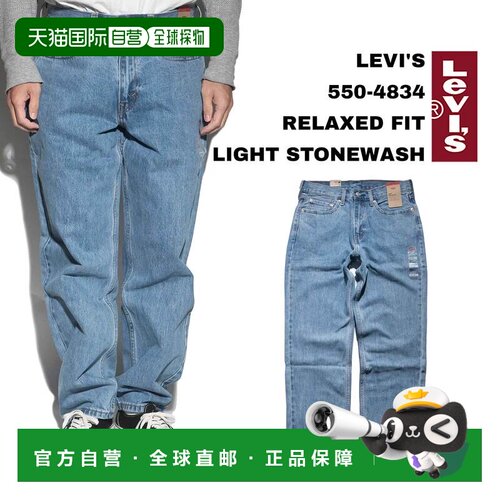 日本直邮Levi's 550-4834 宽松版型牛仔裤浅石洗 | 男士 W29-42 L