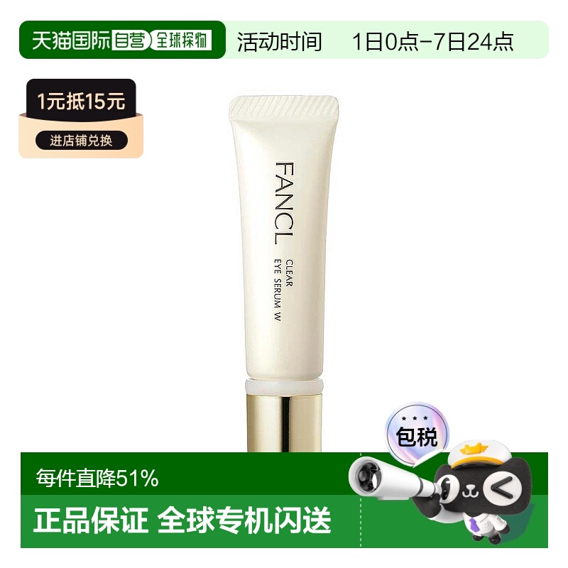 日本直邮FANCL芳珂无添加眼霜抗皱8g滋润眼周肌肤正品