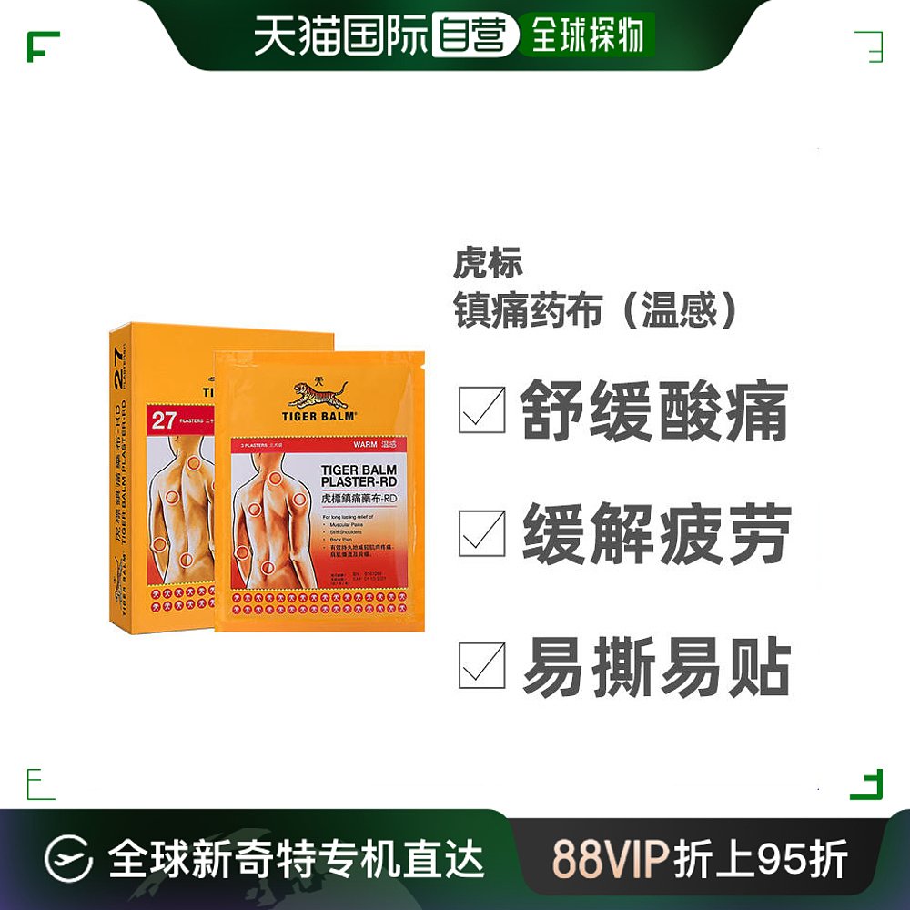 香港直邮tigerbalm虎标镇痛药布贴膏药膏温感肌肉疼痛温和27片