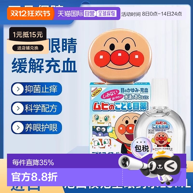 日本直邮面包超人儿童眼药水滴眼液 15ml 缓解疲劳护眼