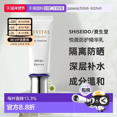 日潮跑腿资生堂Revital悦薇御光赋活防护精华乳40g防晒霜防正品