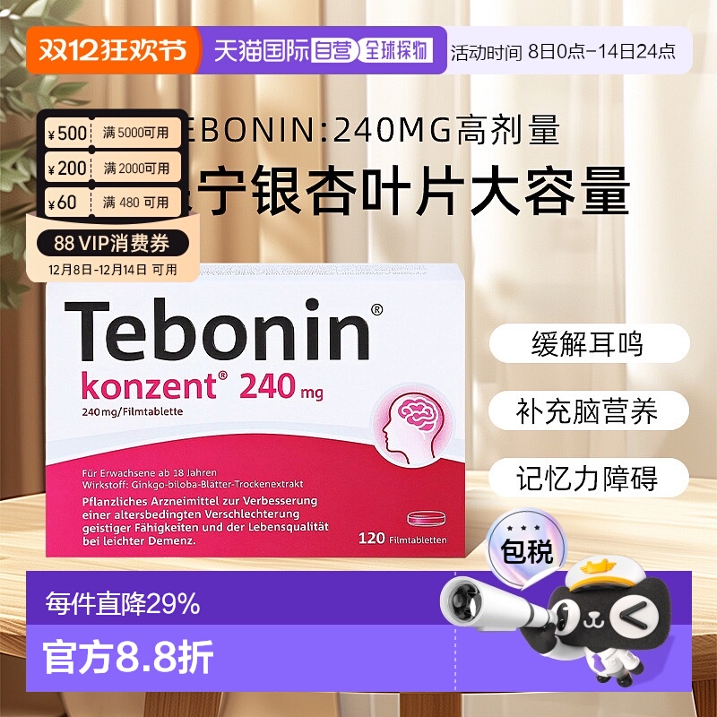 【120粒大容量】欧洲直邮德国TEBONIN德葆宁高剂量240mg老年健忘