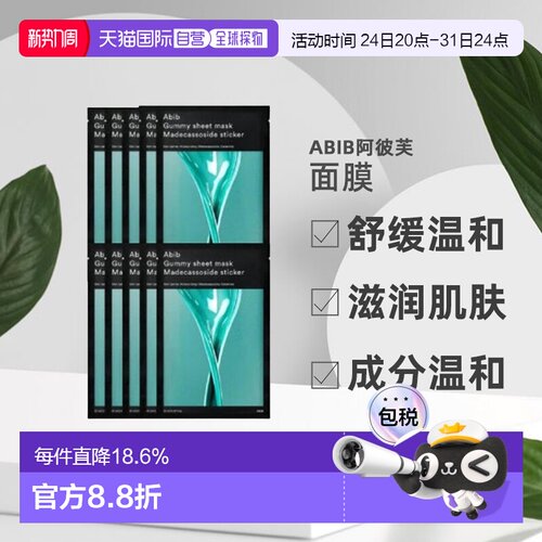 Abib阿彼芙口香糖鱼腥草面膜舒缓滋润肌肤27ml*10保湿补水正品