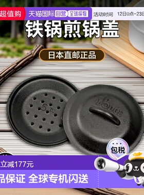 日本直邮Lodge 煎锅盖 10-1/4 英寸 L8IC3 铁锅露营用品
