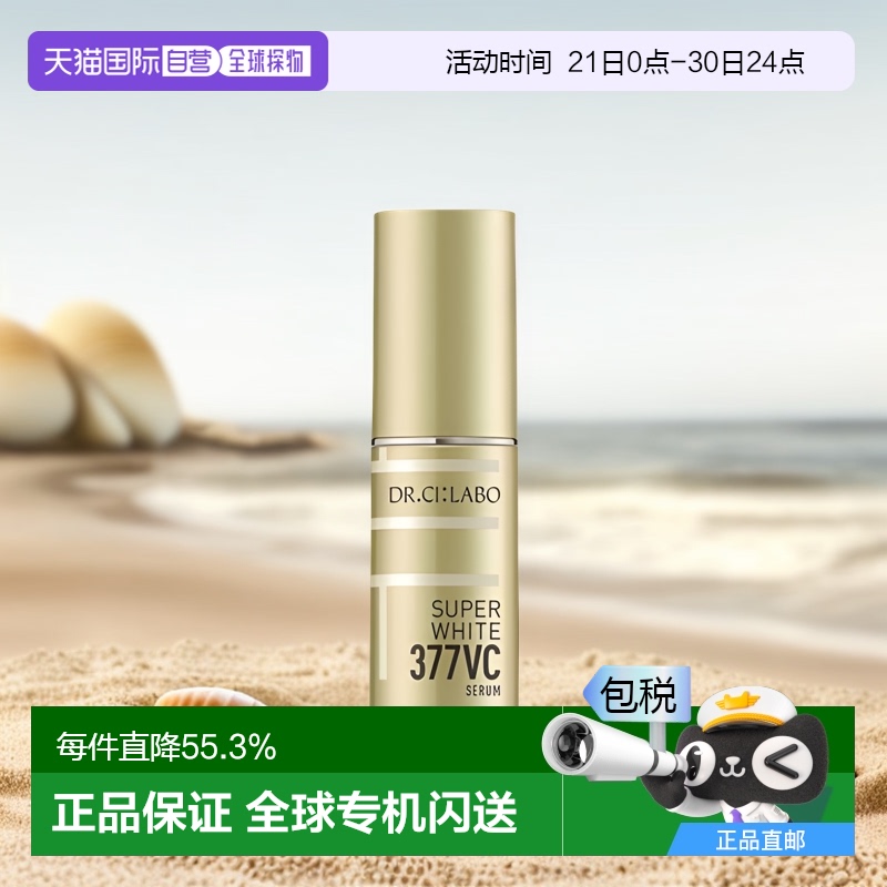 香港直邮DR.CI:LABO 城野医生377VC 美白精华18g情人礼物