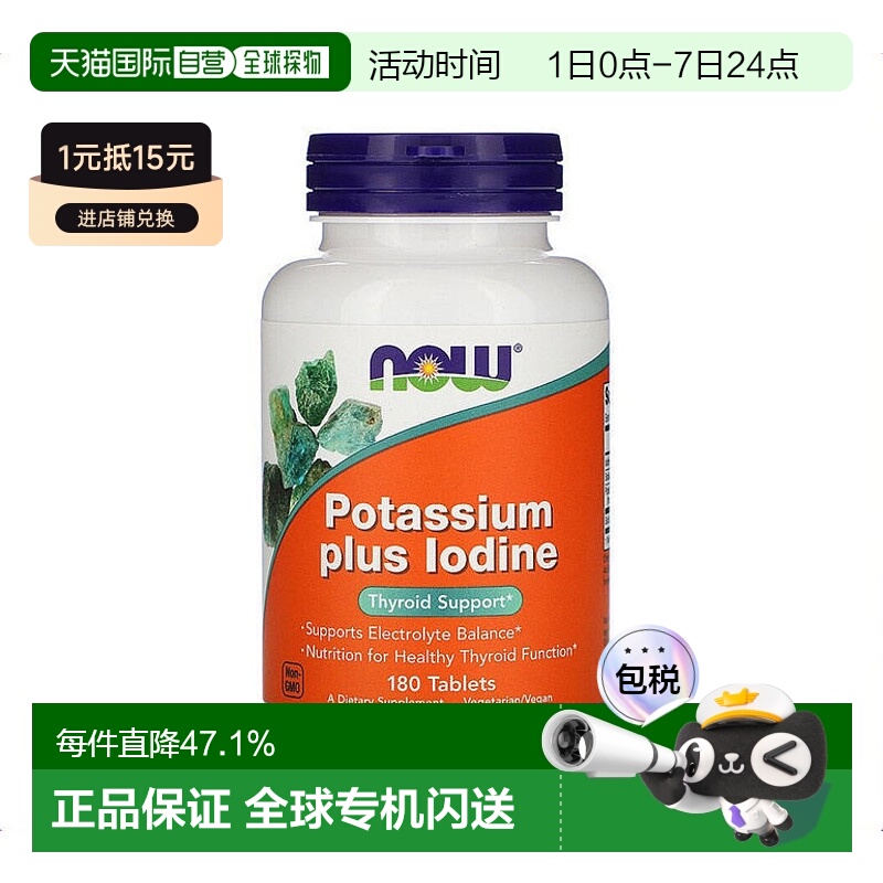 香港直发Now诺奥碘化钾膳食补充剂含碘钠锌舒缓肌肉紧张180片