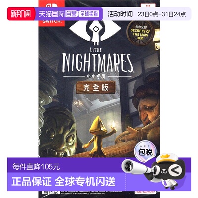 香港直邮NS任天堂游戏卡带小小噩梦1完整版中文游戏Switch游戏